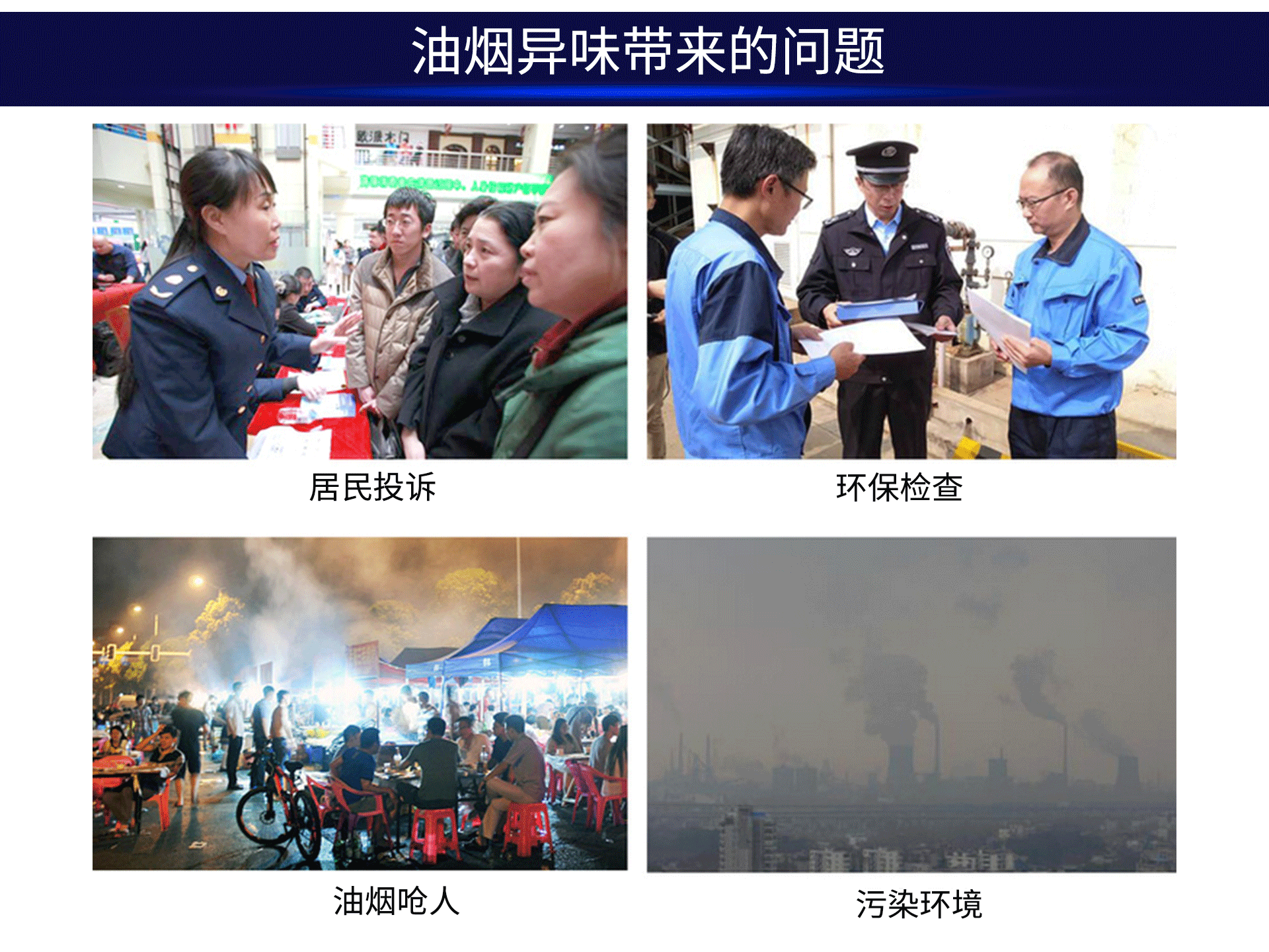 油煙凈化器，油煙凈化設(shè)備，油煙凈化機(jī)