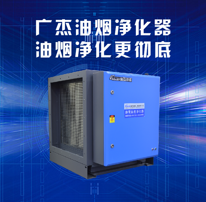 油煙凈化器，油煙凈化設(shè)備，油煙凈化機(jī)