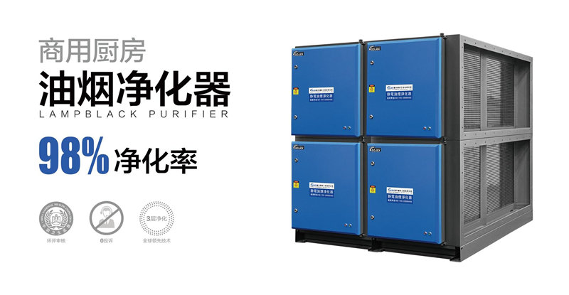 油煙凈化器，油煙凈化設(shè)備，油煙凈化機(jī)