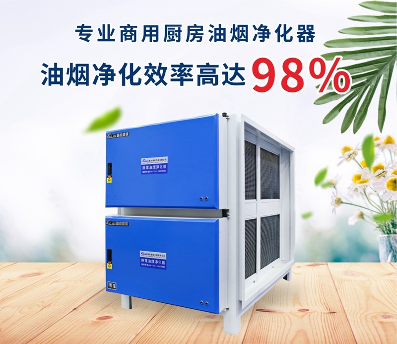 油煙凈化器，油煙凈化設備，油煙凈化機