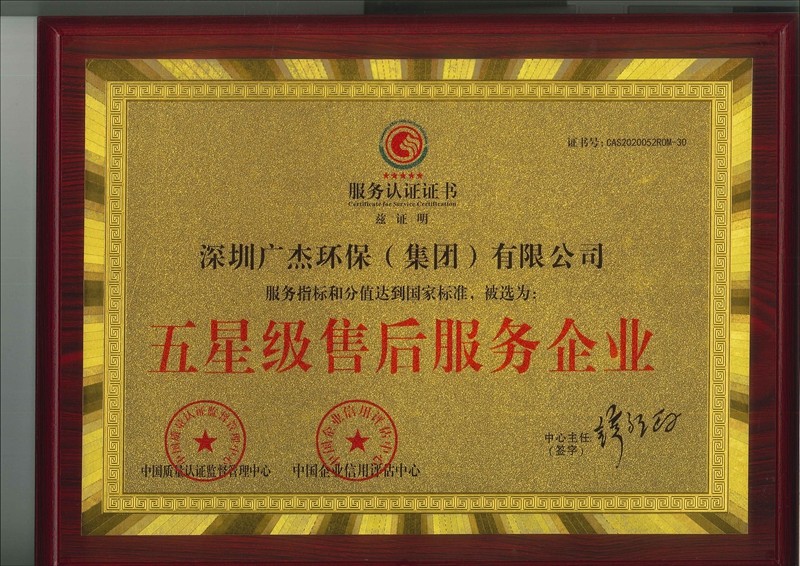 資質(zhì)認(rèn)證 廣杰 五星級(jí)售后服務(wù)企業(yè)