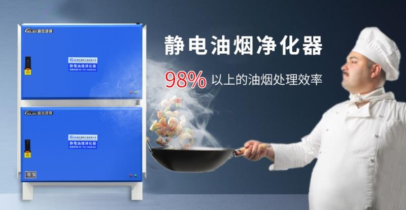 油煙凈化器，油煙凈化設備，油煙凈化機