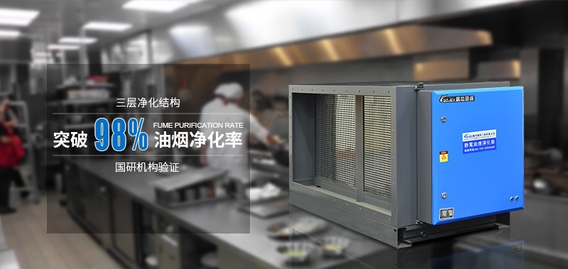 油煙凈化器，油煙凈化設(shè)備，油煙凈化機(jī)