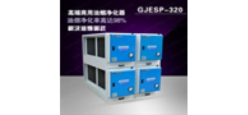 油煙凈化處理裝置哪個(gè)牌子好選深圳廣杰環(huán)保