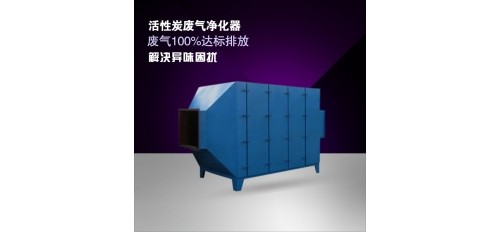 什么是活性炭廢氣凈化器？