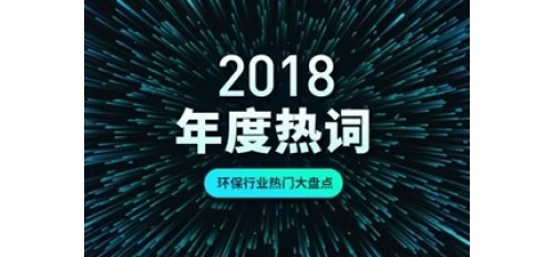 2018年回顧，今天環(huán)保大氣治理有六大熱點(diǎn)！