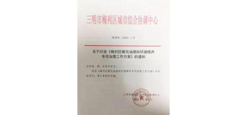 廣杰GOJEK：油煙、噪音不要再忍! 梅列區(qū)發(fā)布專(zhuān)項(xiàng)整治行動(dòng)方案