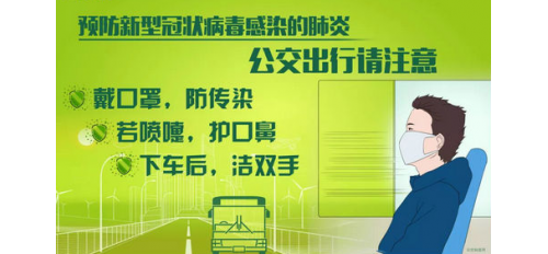 廣杰GOJEK：乘坐公交車該如何防控感染新型冠狀病毒？