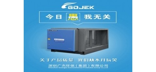 廣杰GOJEK：愚人節(jié)不愚人！做油煙凈化器，我們是用“芯”的！