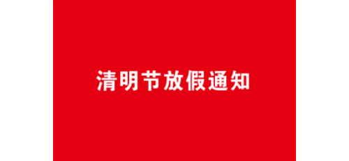 廣杰環(huán)保集團(tuán)：關(guān)于清明放假通知！