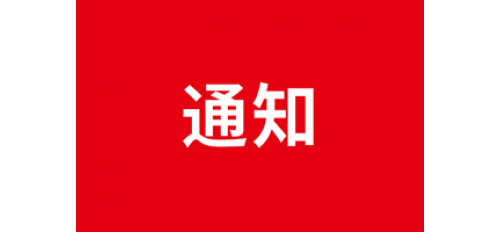 廣杰環(huán)保集團關(guān)于疫情期間公司取消集體聚餐活動通知！