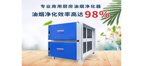 廣杰GOJEK：為餐飲業(yè)提供高效油煙凈化器，保證油煙凈化更徹底！