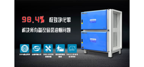 廣杰GOJEK：一部分餐飲用戶還在糾結(jié)油煙凈化器怎么選？小編為您排憂解難