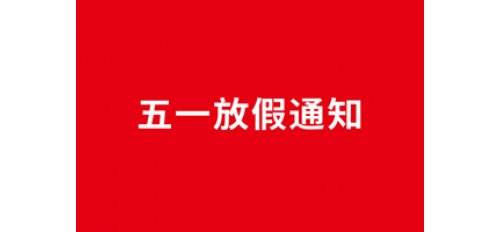 廣杰集團(tuán)五一放假通知！