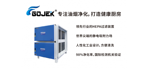 廣杰GOJEK：解決餐飲油煙污染，必須了解靜電油煙凈化器相關(guān)知識！