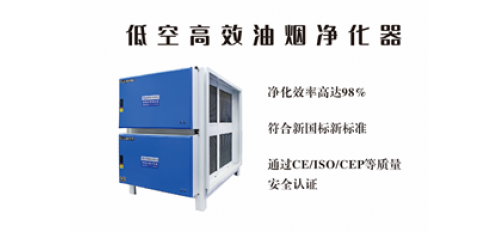 選廣杰環(huán)保低空高效油煙凈化器，讓油煙凈化更徹底！