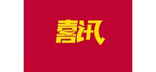 喜訊！熱烈祝賀廣杰環(huán)保集團榮獲五星售后服務(wù)企業(yè)！