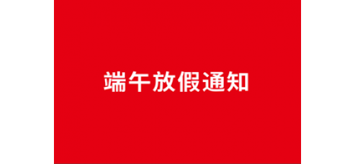 深圳廣杰環(huán)保（集團）有限公司：關(guān)于2020年端午節(jié)放假通知！