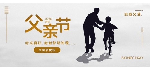 【父親節(jié)】致敬父愛 | 祝天下所有父親節(jié)日快樂！