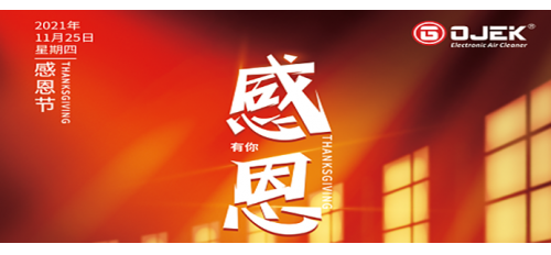感恩節(jié)｜一路相伴，感謝有你！
